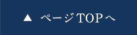 ページトップへ