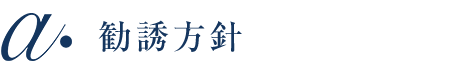 勧誘方針