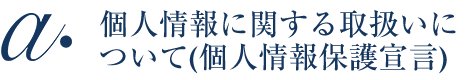 個人情報保に関する取扱いについて 