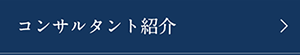 コンサルタント紹介