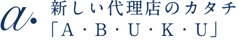 新しい代理店のカタチ「A・B・U・K・U」