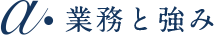 業務と強み