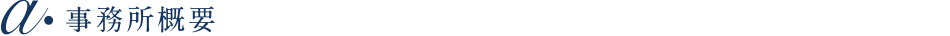 事務所概要