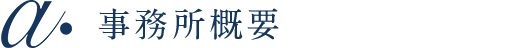 事務所概要