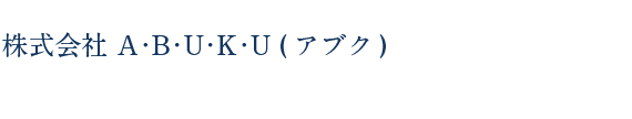 株式会社ABUKU（アブク）